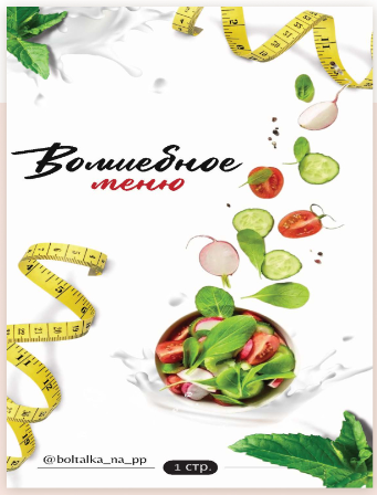 [boltalka_na_pp] Юна Витковская — Волшебное меню н_0.png